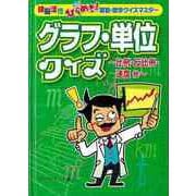 【バーゲンブック】グラフ・単位クイズ～比例・反比例・速度他～-頭脳活性ひらめき！算数・数学クイズマスター [単行本]