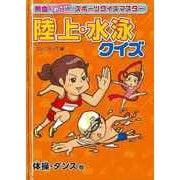 【バーゲンブック】陸上・水泳クイズ 体操・ダンス他-熱血めざせ！スポーツクイズマスター [単行本]