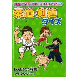 【バーゲンブック】柔道・剣道クイズ レスリング・相撲・フェンシング他-熱血めざせ！スポーツクイズマスター [単行本]