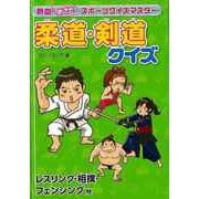 【バーゲンブック】柔道・剣道クイズ レスリング・相撲・フェンシング他-熱血めざせ！スポーツクイズマスター [単行本]