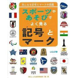 【バーゲンブック】スポーツやあそびでよく見る記号とマーク-気になる記号とマークの図鑑 [単行本]