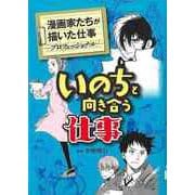 【バーゲンブック】いのちと向き合う仕事-漫画家たちが描いた仕事 プロフェッショナル [単行本]