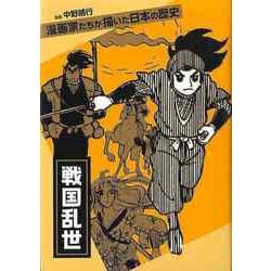 【バーゲンブック】戦国乱世-漫画家たちが描いた日本の歴史 [単行本]