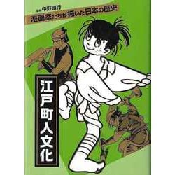 【バーゲンブック】江戸町人文化-漫画家たちが描いた日本の歴史 [単行本]