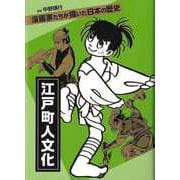 【バーゲンブック】江戸町人文化-漫画家たちが描いた日本の歴史 [単行本]