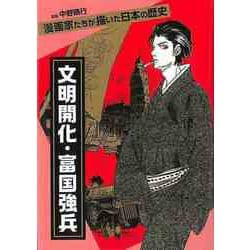 【バーゲンブック】文明開化・富国強兵-漫画家たちが描いた日本の歴史 [単行本]