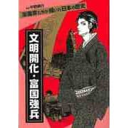 【バーゲンブック】文明開化・富国強兵-漫画家たちが描いた日本の歴史 [単行本]