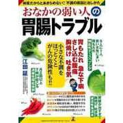 【バーゲンブック】おなかの弱い人の胃腸トラブル-体質だからとあきらめない！！不調の原因と治しかた [単行本]