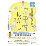 【バーゲンブック】完全版 自律神経が整う 肩甲骨はがし [単行本]