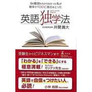 【バーゲンブック】英語独学法-Be動詞もわからなかった私が数年でTOEIC満点をとった [単行本]