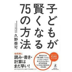 【バーゲンブック】子どもが賢くなる75の方法 [単行本]