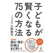 【バーゲンブック】子どもが賢くなる75の方法 [単行本]