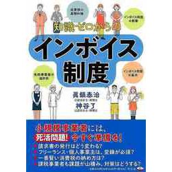 【バーゲンブック】知識ゼロからのインボイス制度 [単行本]