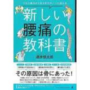 【バーゲンブック】新しい腰痛の教科書-つらい痛みが1日3分でスーッと消える [単行本]