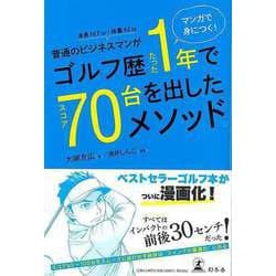 【バーゲンブック】マンガで身につく！普通のビジネスマンがゴルフ歴たった1年でスコア70台を出したメソッド [単行本]