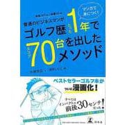 【バーゲンブック】マンガで身につく！普通のビジネスマンがゴルフ歴たった1年でスコア70台を出したメソッド [単行本]