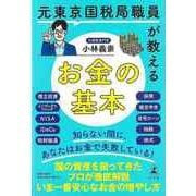 【バーゲンブック】元東京国税局職員が教えるお金の基本 [単行本]