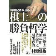 【バーゲンブック】将棋記者が迫る 棋士の勝負哲学 [単行本]