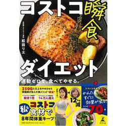 【バーゲンブック】コストコ瞬食ダイエット-運動ゼロで、食べてやせる。 [単行本]
