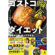 【バーゲンブック】コストコ瞬食ダイエット-運動ゼロで、食べてやせる。 [単行本]