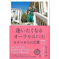 【バーゲンブック】逢いたくなるオーラをはぐくむモナコからの言葉77 [単行本]