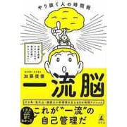 【バーゲンブック】一流脳 やり抜く人の時間術 [単行本]