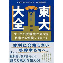 【バーゲンブック】東大大全-すべての受験生が東大を目指せる勉強テクニック [単行本]