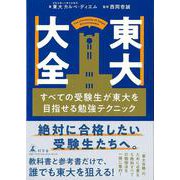 【バーゲンブック】東大大全-すべての受験生が東大を目指せる勉強テクニック [単行本]