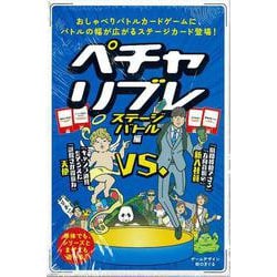 【バーゲンブック】ペチャリブレ ステージバトル編-おしゃべりバトルカードゲーム [ムックその他]