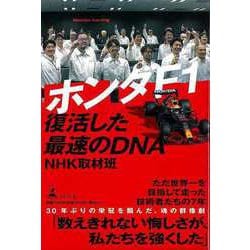 【バーゲンブック】ホンダF1 復活した最速のDNA [単行本]