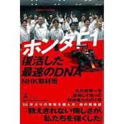 【バーゲンブック】ホンダF1 復活した最速のDNA [単行本]