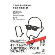 【バーゲンブック】ライムスター宇多丸のお悩み相談室 [単行本]