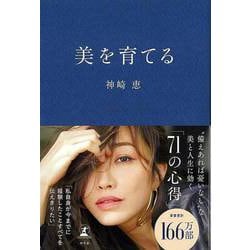 【バーゲンブック】美を育てる [単行本]