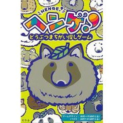 【バーゲンブック】ヘンゲ！どうぶつまちがい探しゲーム [ムックその他]