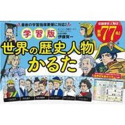 【バーゲンブック】学習版 世界の歴史人物かるた [単行本]