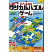 【バーゲンブック】京大・東田式 頭がよくなるロジカルパズルゲーム 島をつなごう [ムックその他]
