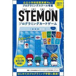 【バーゲンブック】STEMONプログラミングカードゲーム [ムックその他]