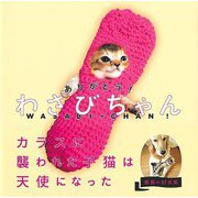 【バーゲンブック】ありがとう！わさびちゃん [単行本]
