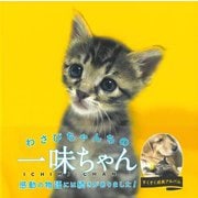 【バーゲンブック】わさびちゃんちの一味ちゃん [単行本]