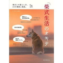 【バーゲンブック】柴式生活のオキテ [単行本]
