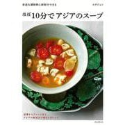 【バーゲンブック】ほぼ10分でアジアのスープ-身近な調味料と材料でできる [単行本]