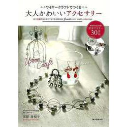 【バーゲンブック】ワイヤークラフトでつくる大人かわいいアクセサリー [単行本]
