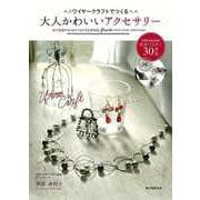 【バーゲンブック】ワイヤークラフトでつくる大人かわいいアクセサリー [単行本]