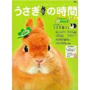 【バーゲンブック】うさぎの時間 no.21 [ムックその他]