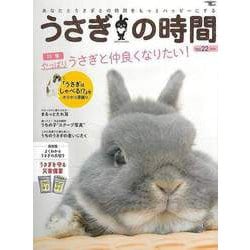 【バーゲンブック】うさぎの時間 no.22 [ムックその他]