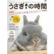 【バーゲンブック】うさぎの時間 no.22 [ムックその他]