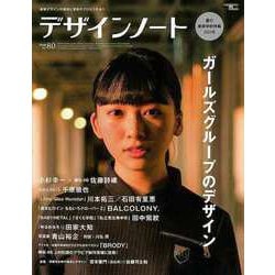 【バーゲンブック】デザインノートNo.80 ガールズグループのデザイン [ムックその他]