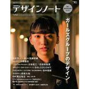 【バーゲンブック】デザインノートNo.80 ガールズグループのデザイン [ムックその他]