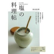 【バーゲンブック】塩の料理帖-味つけや保存、体に優しい使い方がわかる [単行本]