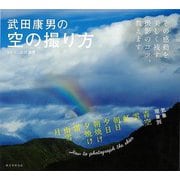 【バーゲンブック】武田康男の空の撮り方-その感動を美しく残す撮影のコツ、教えます [単行本]